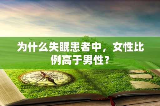 为什么失眠患者中，女性比例高于男性？