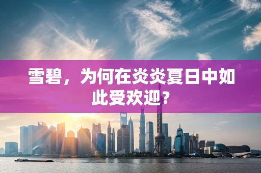 雪碧，为何在炎炎夏日中如此受欢迎？