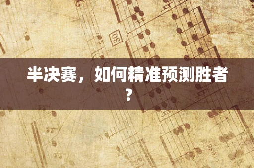 半决赛，如何精准预测胜者？