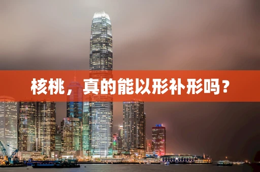 核桃，真的能以形补形吗？