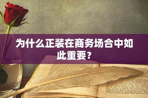 为什么正装在商务场合中如此重要？