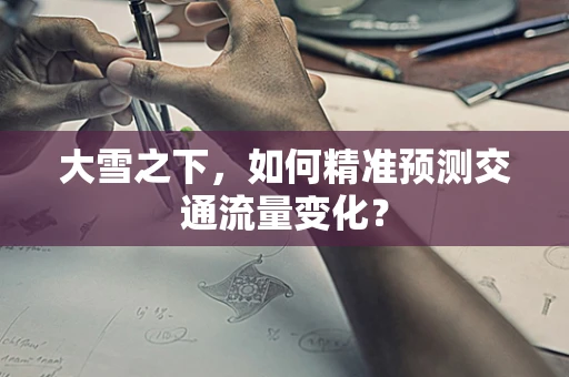 大雪之下，如何精准预测交通流量变化？