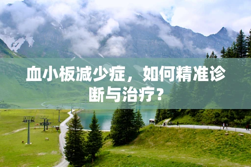 血小板减少症，如何精准诊断与治疗？