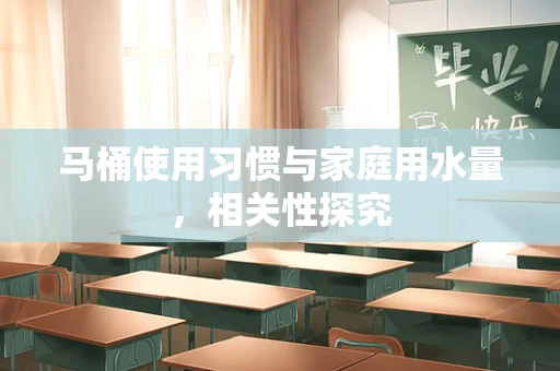 马桶使用习惯与家庭用水量，相关性探究