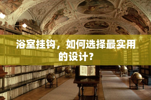 浴室挂钩，如何选择最实用的设计？