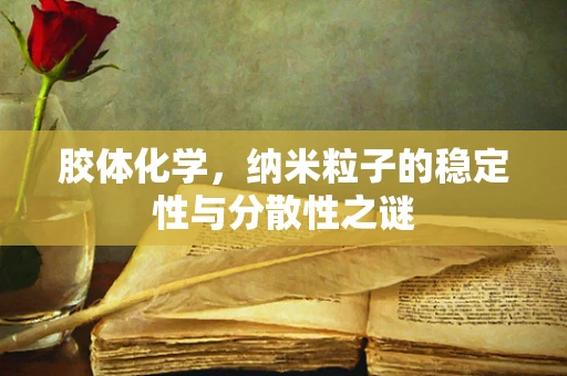胶体化学，纳米粒子的稳定性与分散性之谜