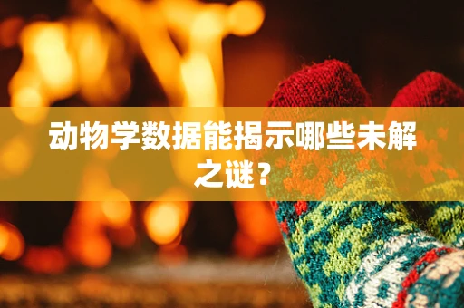 动物学数据能揭示哪些未解之谜？