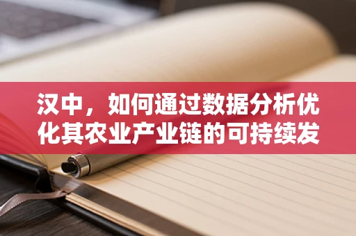 汉中，如何通过数据分析优化其农业产业链的可持续发展？