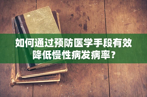 如何通过预防医学手段有效降低慢性病发病率？