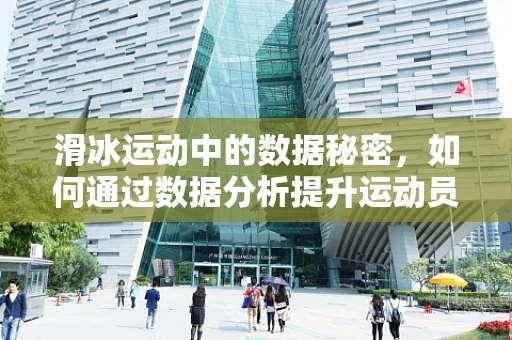 滑冰运动中的数据秘密，如何通过数据分析提升运动员表现？