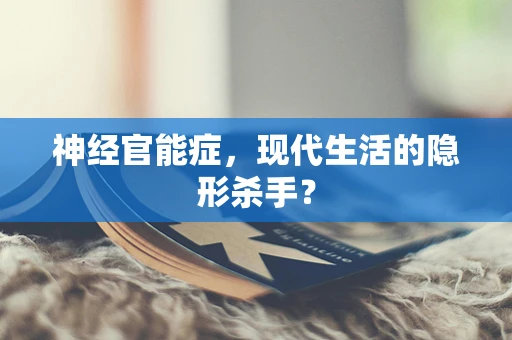 神经官能症，现代生活的隐形杀手？