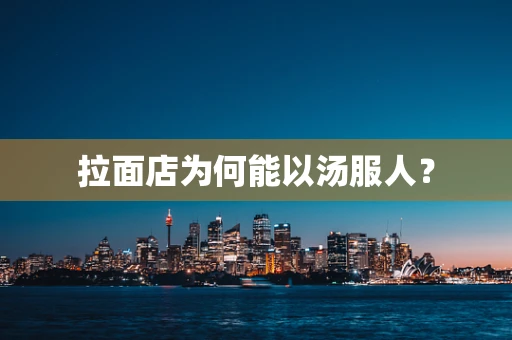 拉面店为何能以汤服人？