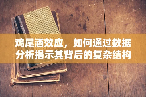 鸡尾酒效应，如何通过数据分析揭示其背后的复杂结构？