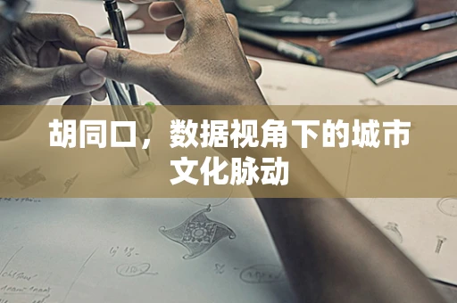 胡同口，数据视角下的城市文化脉动