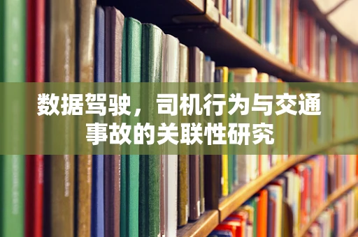数据驾驶，司机行为与交通事故的关联性研究