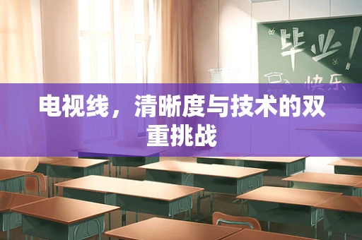 电视线，清晰度与技术的双重挑战