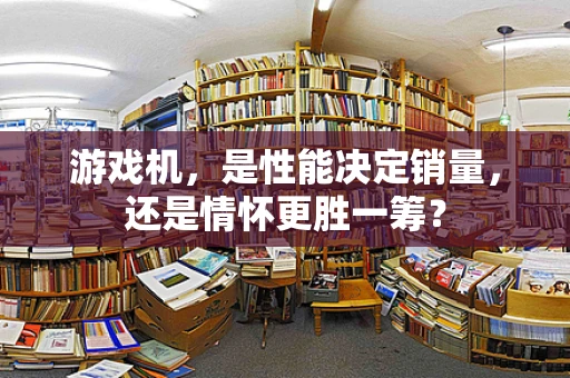 游戏机，是性能决定销量，还是情怀更胜一筹？