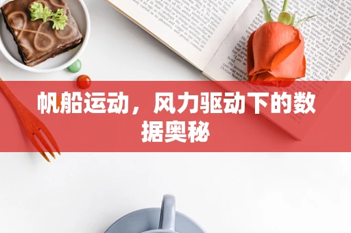 帆船运动，风力驱动下的数据奥秘