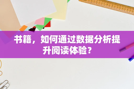 书籍，如何通过数据分析提升阅读体验？