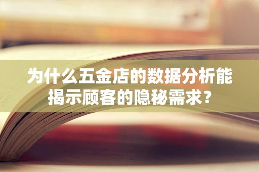 为什么五金店的数据分析能揭示顾客的隐秘需求？