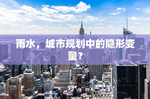 雨水，城市规划中的隐形变量？