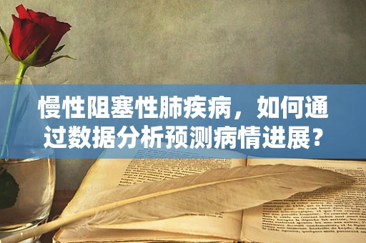慢性阻塞性肺疾病，如何通过数据分析预测病情进展？