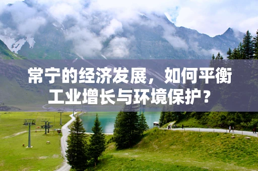 常宁的经济发展，如何平衡工业增长与环境保护？