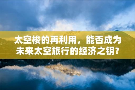 太空梭的再利用，能否成为未来太空旅行的经济之钥？