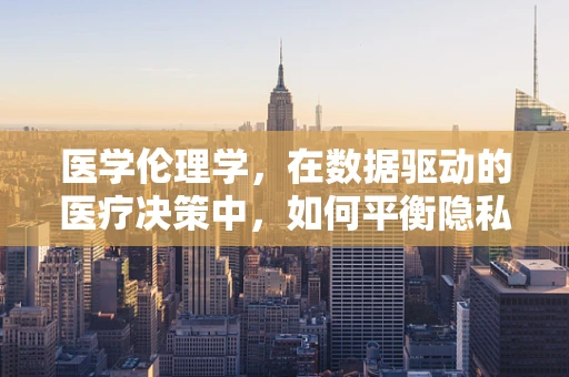 医学伦理学，在数据驱动的医疗决策中，如何平衡隐私与公共利益？