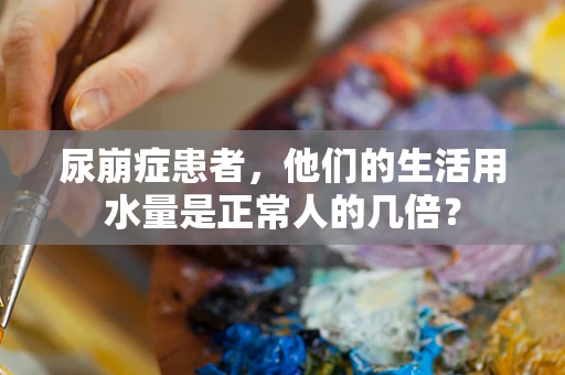 尿崩症患者，他们的生活用水量是正常人的几倍？