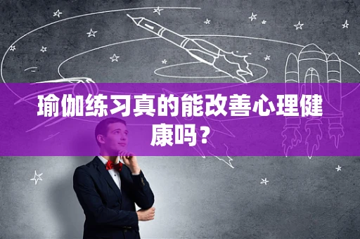 瑜伽练习真的能改善心理健康吗？