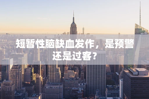 短暂性脑缺血发作，是预警还是过客？