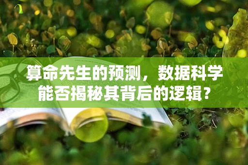算命先生的预测，数据科学能否揭秘其背后的逻辑？