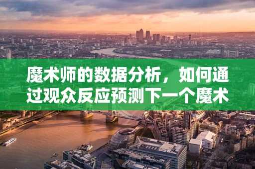 魔术师的数据分析，如何通过观众反应预测下一个魔术动作？