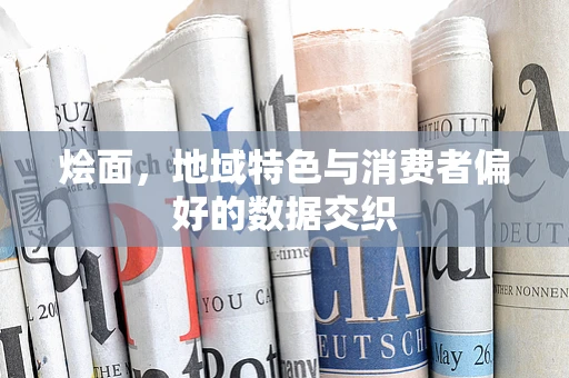 烩面，地域特色与消费者偏好的数据交织