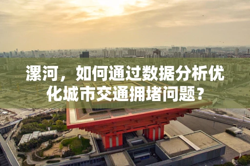 漯河，如何通过数据分析优化城市交通拥堵问题？