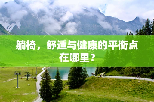 躺椅，舒适与健康的平衡点在哪里？