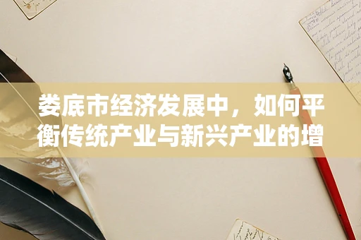 娄底市经济发展中，如何平衡传统产业与新兴产业的增长潜力？