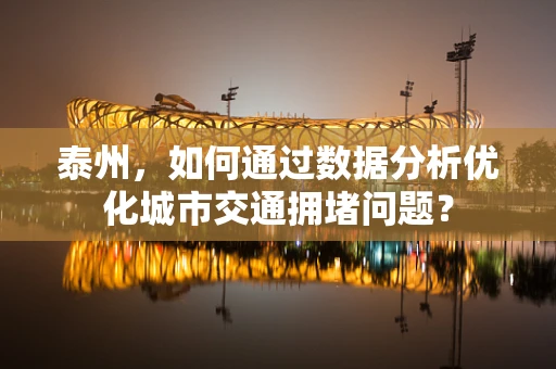 泰州，如何通过数据分析优化城市交通拥堵问题？