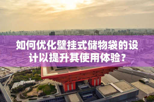 如何优化壁挂式储物袋的设计以提升其使用体验？