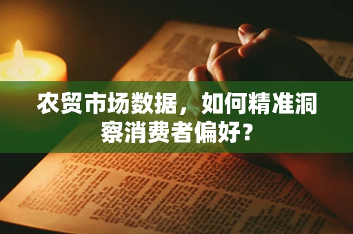 农贸市场数据，如何精准洞察消费者偏好？