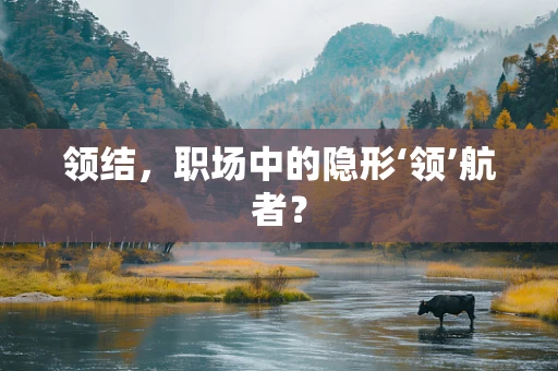 领结，职场中的隐形‘领’航者？