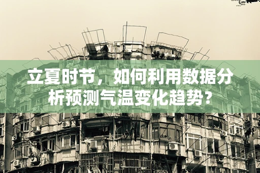 立夏时节，如何利用数据分析预测气温变化趋势？