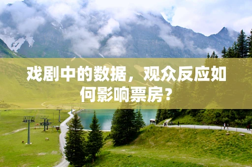 戏剧中的数据，观众反应如何影响票房？
