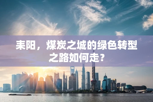 耒阳，煤炭之城的绿色转型之路如何走？