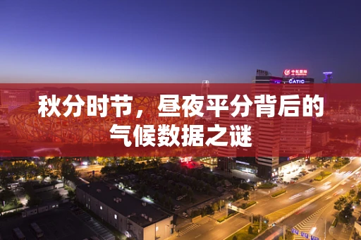 秋分时节，昼夜平分背后的气候数据之谜