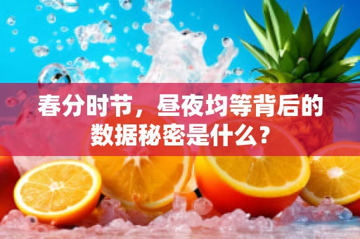 春分时节，昼夜均等背后的数据秘密是什么？