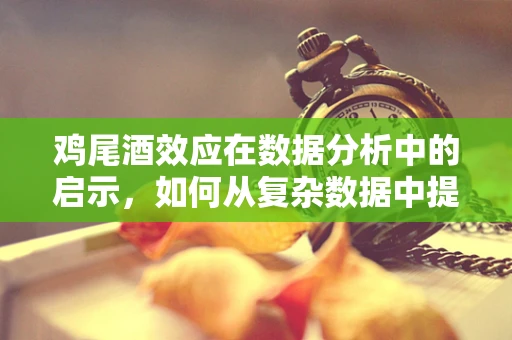 鸡尾酒效应在数据分析中的启示，如何从复杂数据中提取清晰信号？