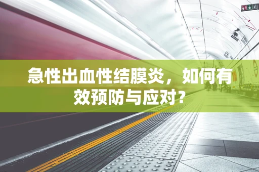 急性出血性结膜炎，如何有效预防与应对？