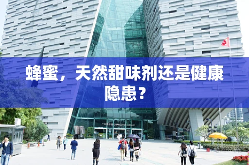 蜂蜜，天然甜味剂还是健康隐患？